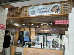 -戚顺兴盐水鸭(新街口明瓦廊店)