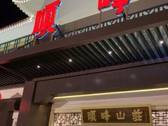 -顺峰(农展馆店)
