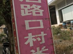 -路口村义和米粉店