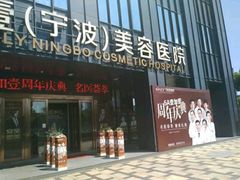-宁波壹加壹口腔·矫正种植中心