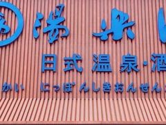 -汤乐汇•足道•SPA生活馆