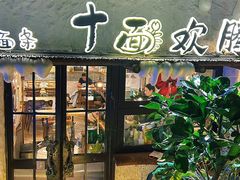 -十面欢腾·海鲜面·台式Bistro(长乐路店)