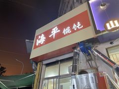 门面-海平馄饨(逍遥二路店)
