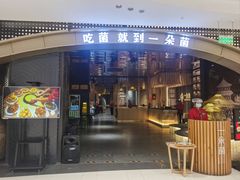 -一朵菌·野生菌探索家火锅(南亚店)