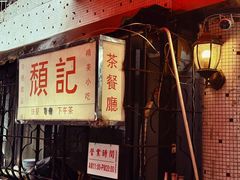-颓记茶餐厅(美景总店)