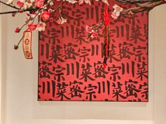 -隅焰·三生三味·手作川菜(金沙天街店)