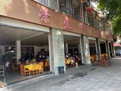 -荣生萝卜汤饭店