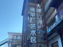 -大理床单厂艺术区