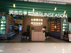门面-润园四季椰子鸡火锅(南山海岸城店)