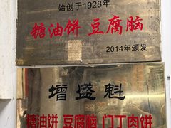-增盛魁小吃店