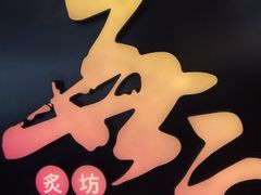 -無二炙坊·和牛烧肉(大钟寺1733店)