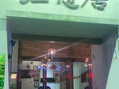 门面-垚慈居素食(华发新城店)