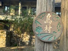 -乌村