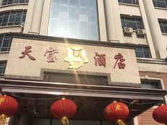 -天宝酒店(万达店)