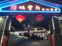 门面-顺丰轩园林酒家(天河店)
