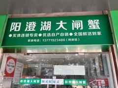 -阳澄湖大闸蟹·琼灵阁牌品牌连锁(吴中总店)