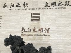 -长江文明馆