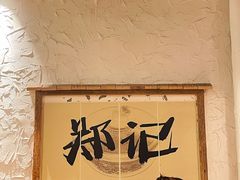 -郑记·古法黑砂锅串串(龙泉店)