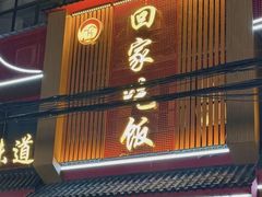 -回家吃饭·地道南昌菜(建德观总店)