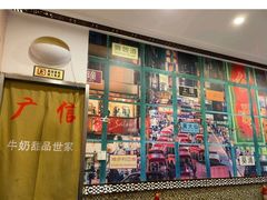 -广信牛奶甜品世家(台东店)