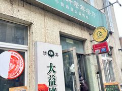 -大益烤鸡