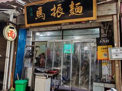 -马振面(小皮院店)