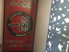 -一兰拉面(新宿中央东口店)