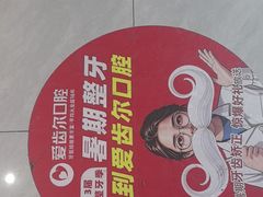 -爱齿尔口腔医院(中南院)