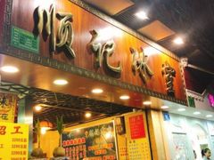 门面-顺记冰室(宝华路店)