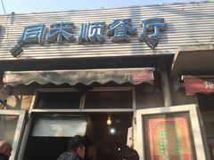 门面-同来顺烧烤餐厅(哈尔滨道店)