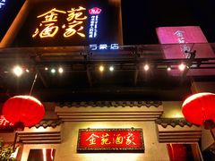 -金苑酒家·客家菜·广东老字号(万象店)