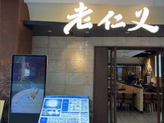 -老仁义·非遗清真菜(融创茂店)