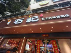 -石记东北风味烤肉(系马桩第二分店)