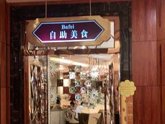 门面-芭菲盛宴·环球美食(锦城万达广场店)
