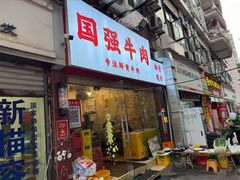 -国强牛肉(洋河总店)