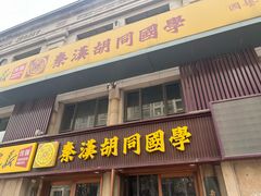 -秦汉胡同国学书院(天鹅湾分馆)