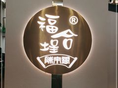 门面-福合埕牛肉火锅(长平国新店)