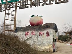 -御林汤泉