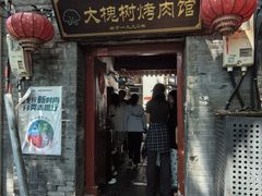 -大槐树烤肉馆