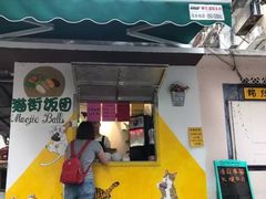 门面-猫街饭团(顶澳仔猫街店)