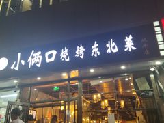 门面-小俩口烧烤东北菜(双井店)