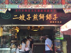 -清真·二嫂子煎饼果子(鼓楼旗舰形象店)