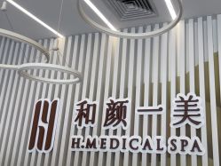 -和颜一美轻医美连锁