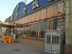 门面-清真利德顺小老饭庄(复兴路店)