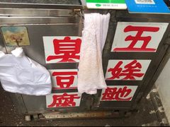 -五娭毑臭豆腐(黄兴南路店)