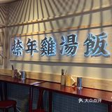 鸡汤米饭配钵钵鸡！暖心营养美味就是它了