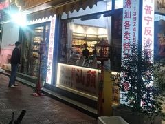 -普宁反沙番薯芋头