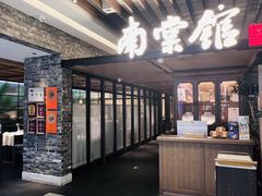 -南棠馆粤菜坊(群光店)