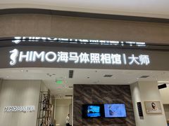-海马体照相馆(重庆万象城大师店)