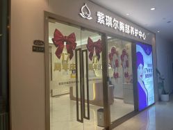 -紫琪尔胸部养护中心